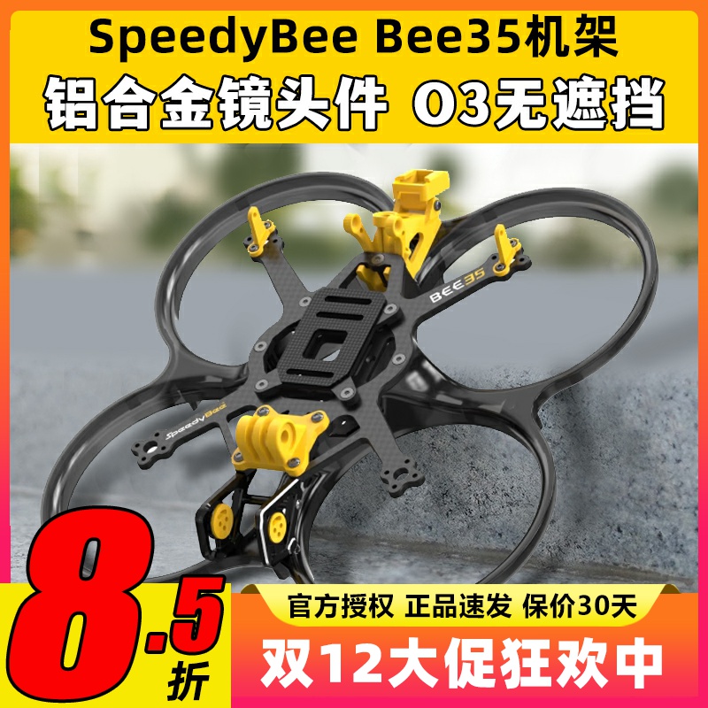 SpeedyBee Bee35 3.5寸FPV穿越机机架耐炸注塑好组装适配O3图传
