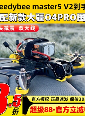 speedybee master5 V2穿越机O4PRO图传全套到手飞套机五寸FPV高清