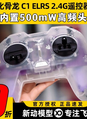 HGLRC化骨龙C1遥控器500mw ELRS航模新手入门练习手柄2.4G遥控器