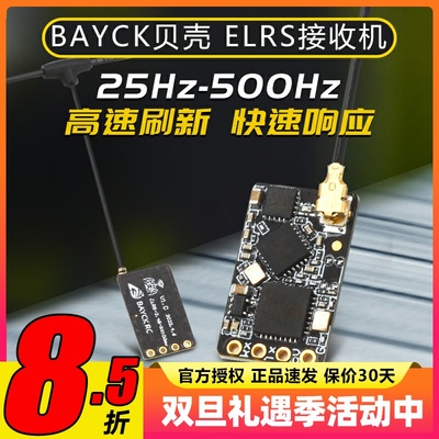 BAYCK贝壳ELRS接收器2.4G酷爱FPV穿越机固定翼航模接收机无人机