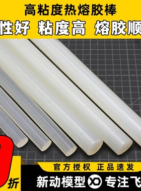 航模专用高粘度白色热熔胶棒 10*270mm 7.0*270mm 半透明热熔胶条