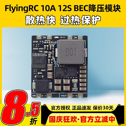 Flyingrc10A12SBEC降压模块