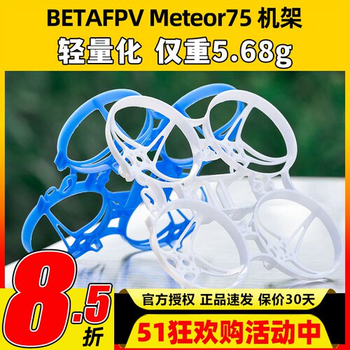 BETAFPV Meteor75 2寸机架穿越机无人机fpv室内外竞速配件mobula6