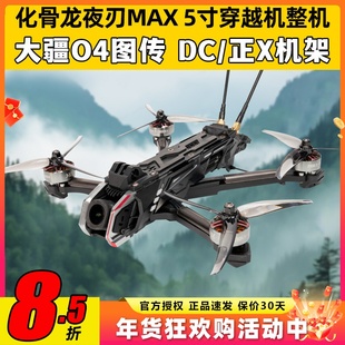 化骨龙夜刃max5寸穿越机全套到手飞O4图传花飞航拍elrs接收机2.4G