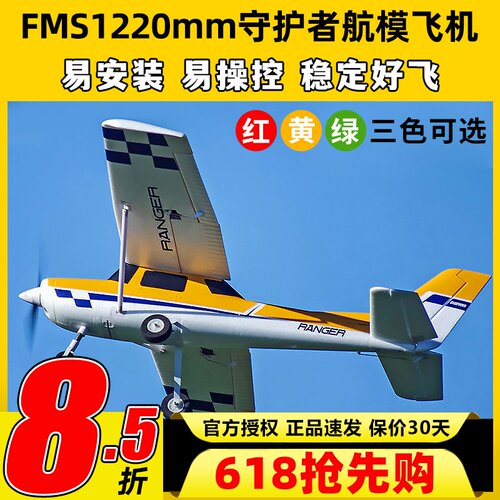 FMS守护者航模易安装易操控稳定