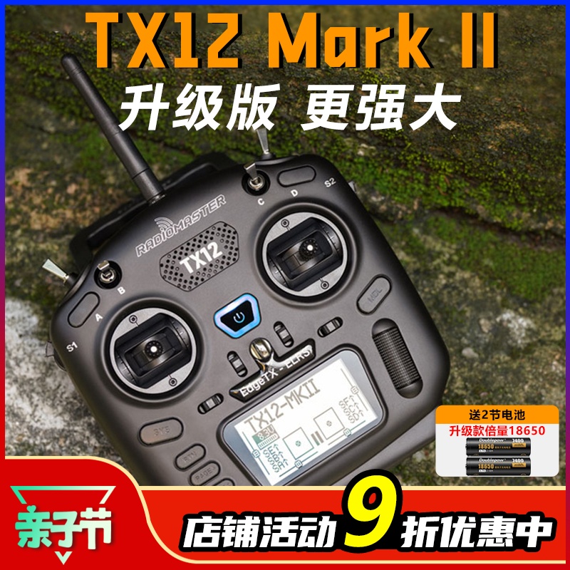 TX12遥控器升级版更强大