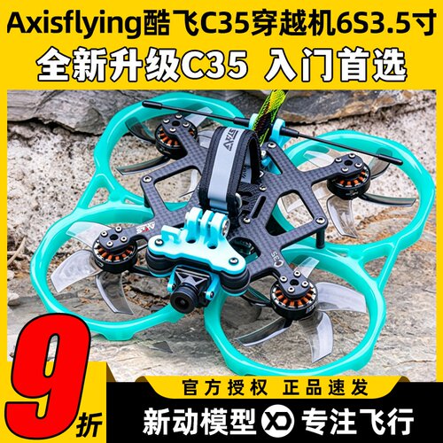 Axisflying酷飞C35穿越机6S3.5寸