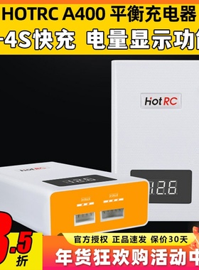 HOTRC航模锂电池充电器A400快充3S4S平衡充车船模飞机11.1v 14.8v