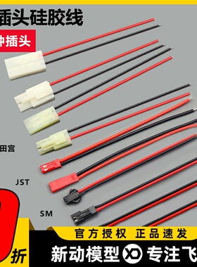 JST SM田宫51005小白头电池公母对接插头接线端子2P对插带硅胶线