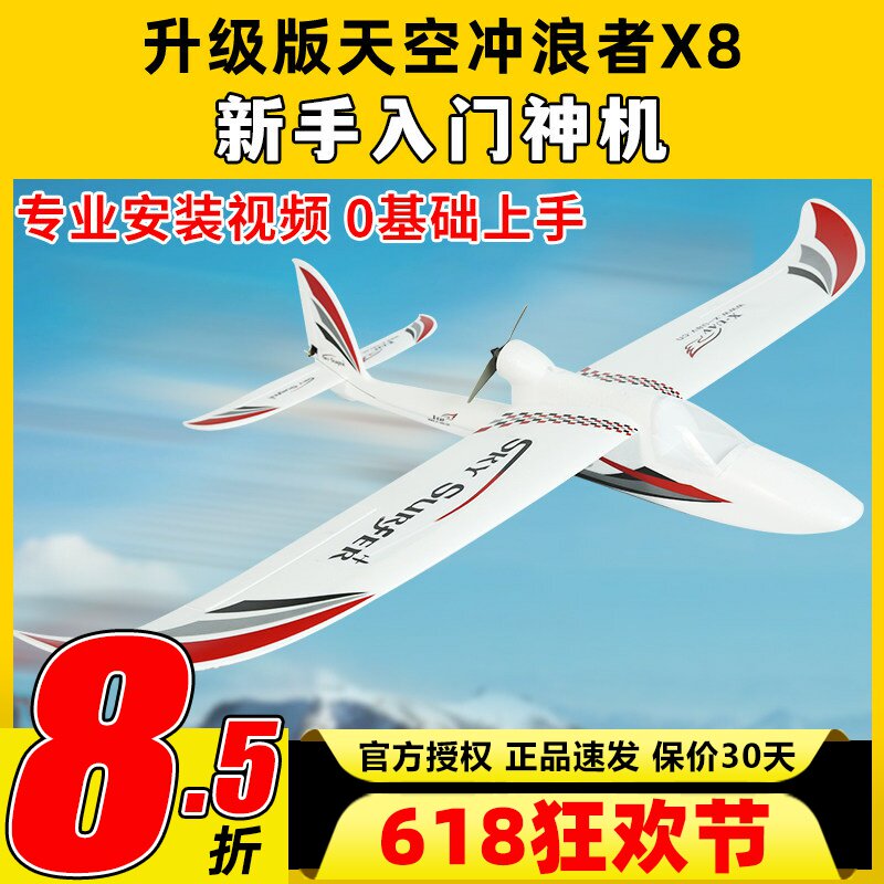 天捷力天空冲浪者X8通控滑翔机固定翼航模通控飞机练习机FPV