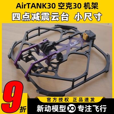 AIRTANK 30空克30穿越机FPV 3寸机架4S6S空坦7075铝防撞AstroRC