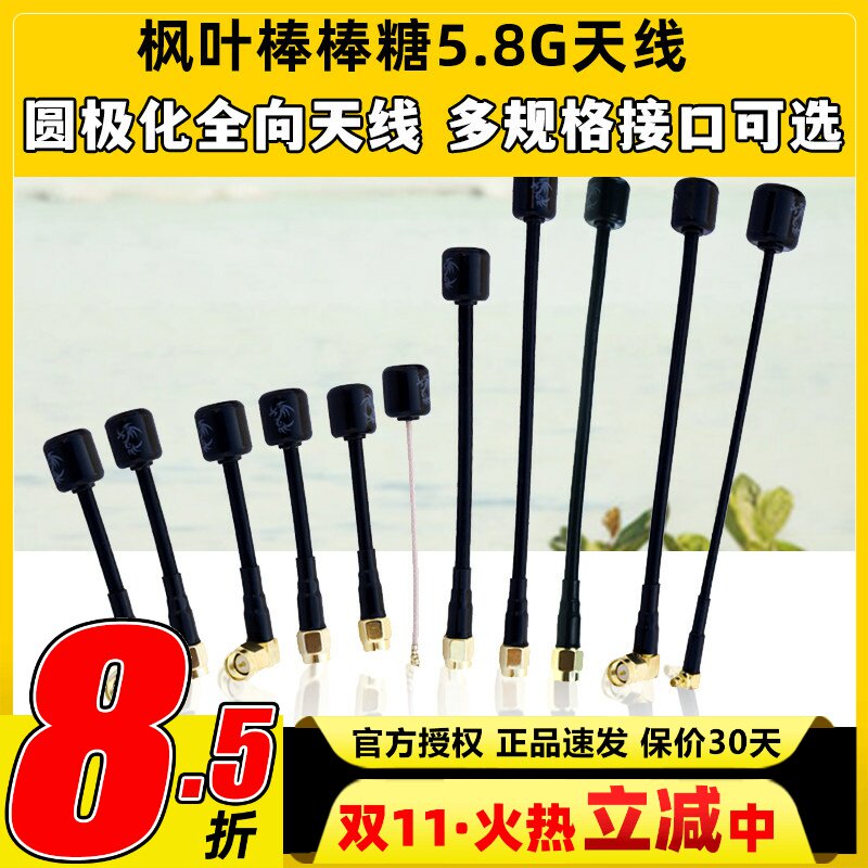 枫叶天线5.8g左右旋o4图传穿越机无人机棒棒糖天线圆极化FPV天线