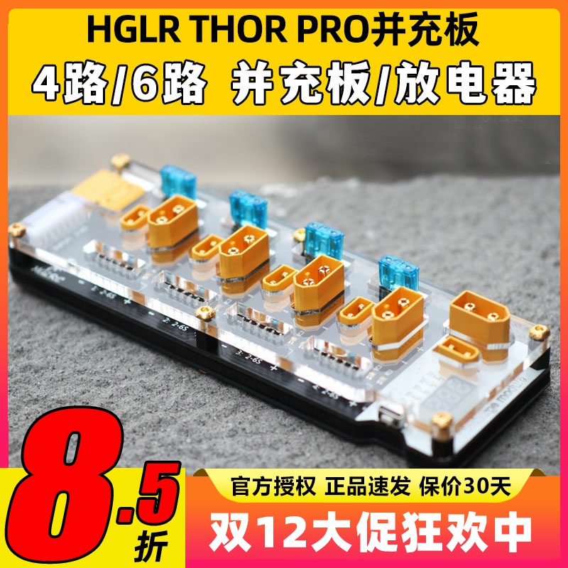 HGLRC化骨龙雷神Thor充电器并充板放电器航模2-6s B6 Q6 D6 XT60