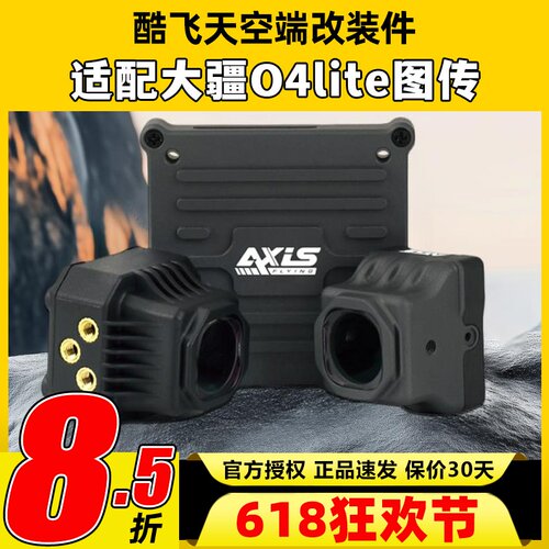 Axisflying酷飞o4套件lite同轴线大疆图传改装散热配件穿越机FPV