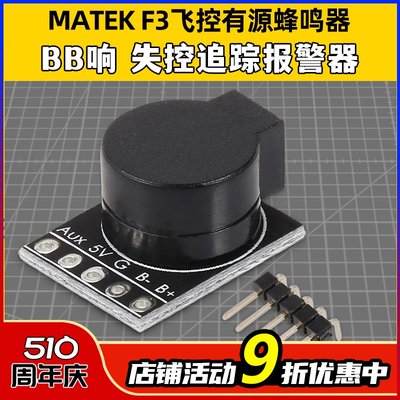 MATEKF3飞控有源蜂鸣器追踪报警