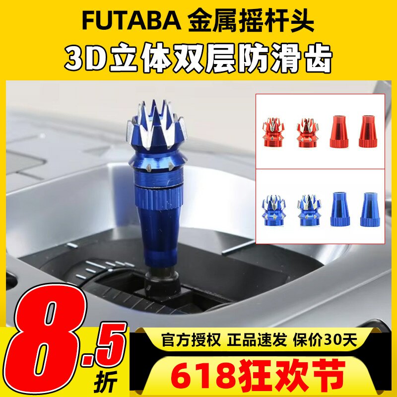 航模遥控器金属摇杆头Futaba改装件2层3D防滑彩色升级摇杆穿越机