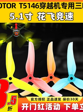 TMOTOR破风T5146正反桨5寸穿越机3叶螺旋桨5.1寸平衡耐炸花飞竞速