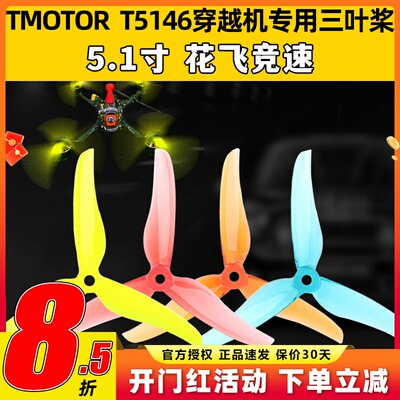 TMOTOR破风T5146正反桨5寸穿越机3叶螺旋桨5.1寸平衡耐炸花飞竞速