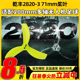 Gemfan乾丰2820-3 71mm螺旋桨适配200mm多轴穿越机无人机足球桨叶