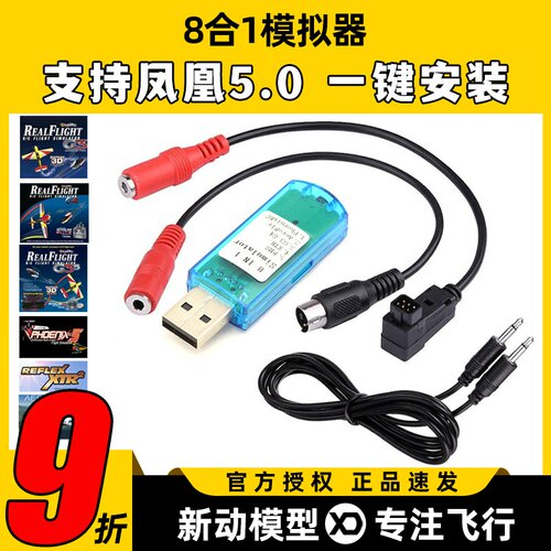 遥控航模模拟器8合1支持凤凰5G3