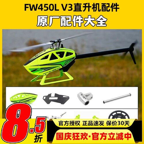 FW450配件V3直升机航模原厂主轴横轴脚架尾桨尾管拉杆大齿轮舵机