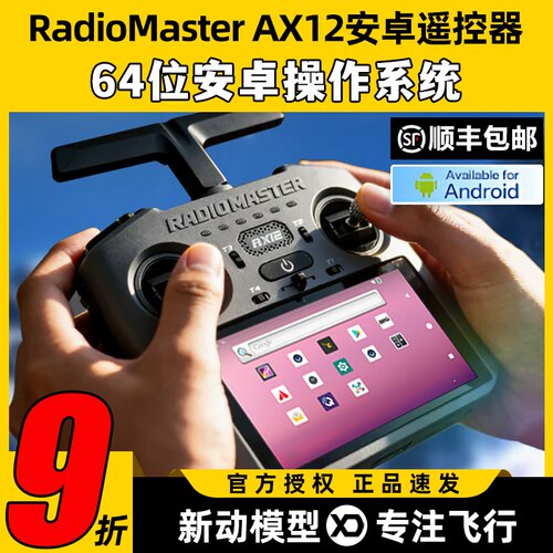 RadioMasterAX12安卓遥控器