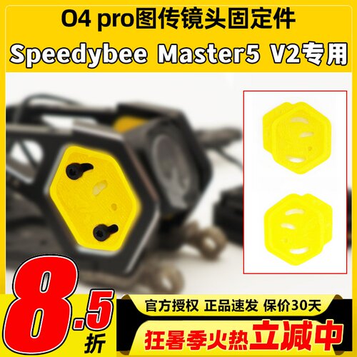 Speedybee master5v2打印件o4pro天空端镜头图传打印件固定件配件