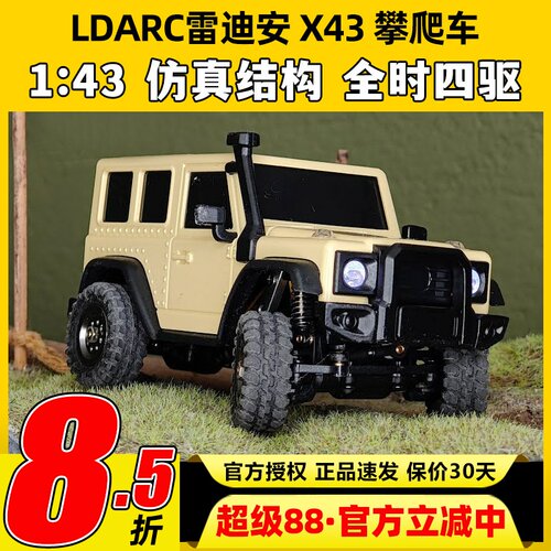 LDARC雷迪安遥控车X43仿真迷你攀爬车RC遥控模型车四驱越野牧玛人