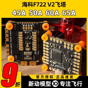海科f7飞塔穿越机65a电调8位飞控60A45A50A花飞FPV航模2s6s无人机