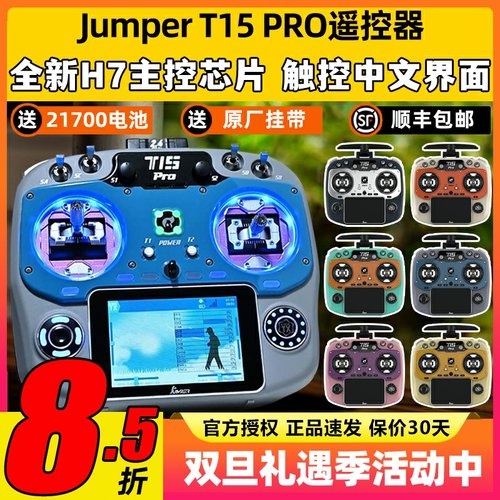 JumperT15PRO送接收机数量有限