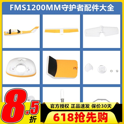 FMS守护者电机轴等配件