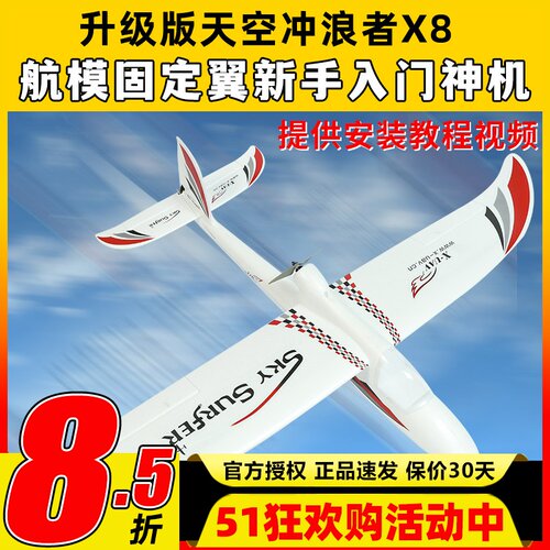 天捷力天空冲浪者X8遥控滑翔机
