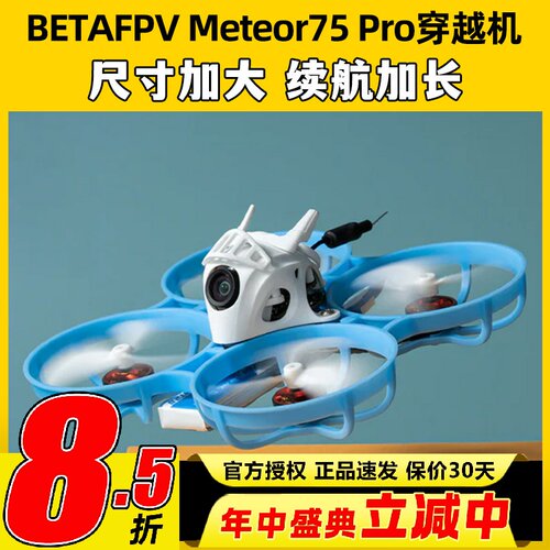 BETAFPV哈鸣 Meteor75Pro 1S穿越机无人机到手飞圈圈机FPV入门级