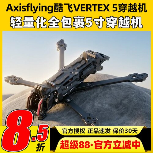 Axisflying酷飞VERTEX5穿越机