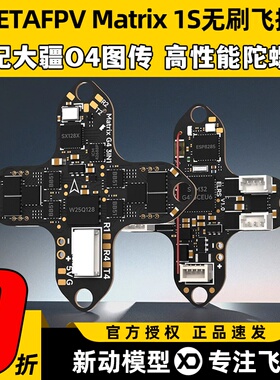 BETAFPV穿越机Matrix 1S飞控模块三合一aio电调一体集成DJI O4