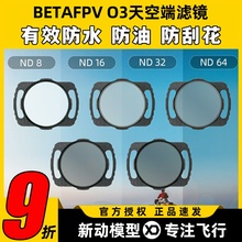 BETAFPV O3 天空端ND UV滤镜穿越机无人机FPV镜头保护高清摄像头