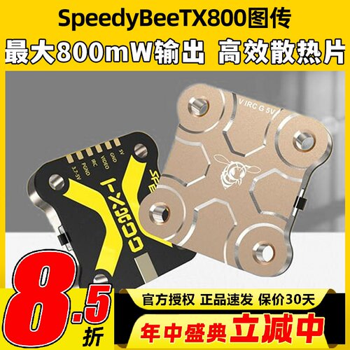 SpeedyBee TX800 5.8G图传TX ULTRA1.6W穿越机航拍FPV模拟图传