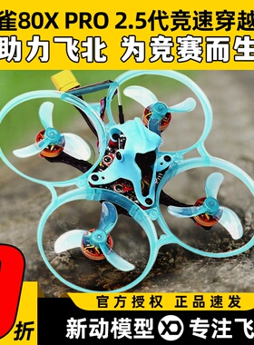 吉朗麻雀80X PRO 穿越机机架78mm轴距FPV穿越机KIT竞速训练花飞