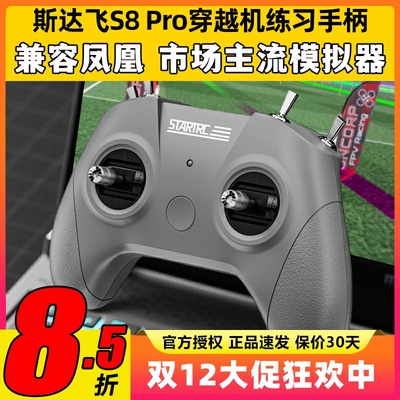 斯达飞S8 Pro穿越机模拟器无人机手柄遥控训练适配凤凰模拟器FPV