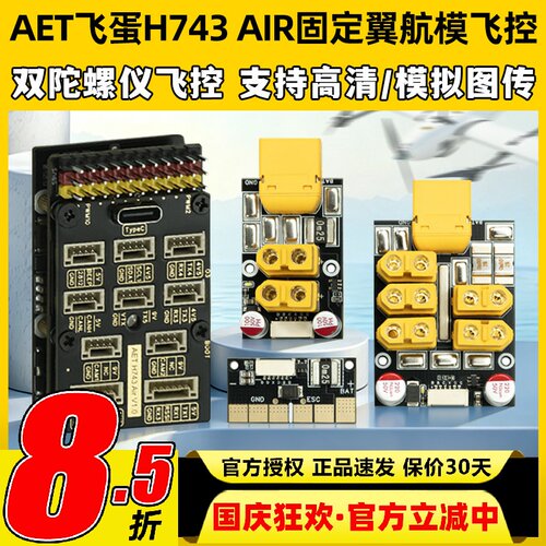 AET飞蛋H743AIR固定翼航模飞控