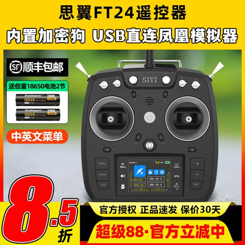 思翼FT24遥控器远视距稳定控制