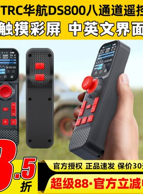 HOTRC华航DS800遥控器八通道单手遥控触摸彩屏模型车拉网打窝钓鱼