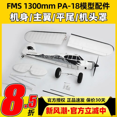 FMS航模1300mmPA-18模型配件机身