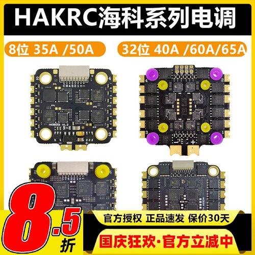 HAKRC海科四合一无刷电调8位32位3-6S35A40A45A60ABL固件20*20mm