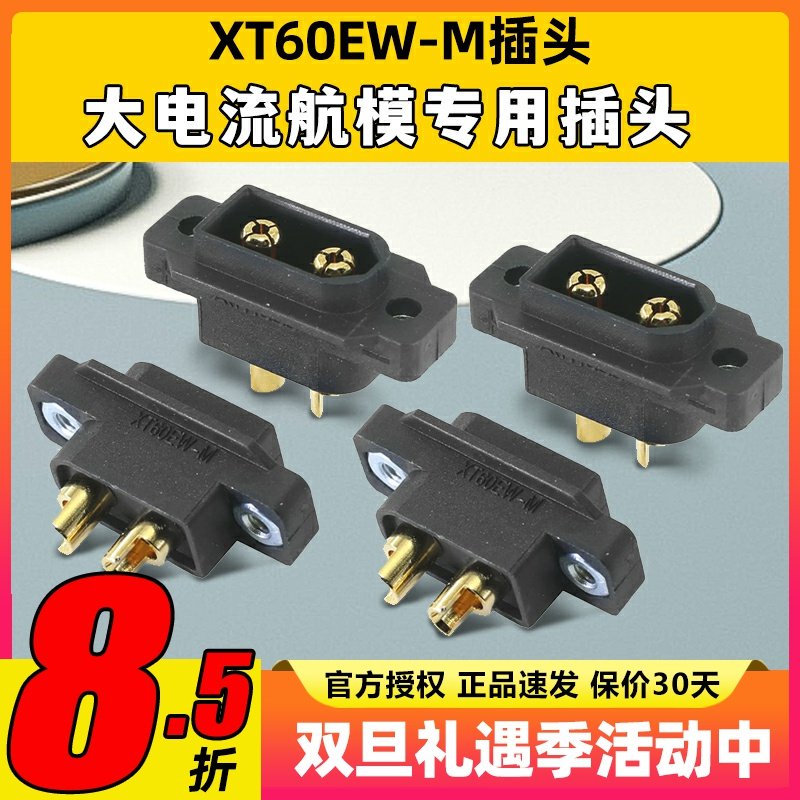 Amass艾迈斯XT60EW-M大电流航模穿越机阻燃防水可固定插头连接器