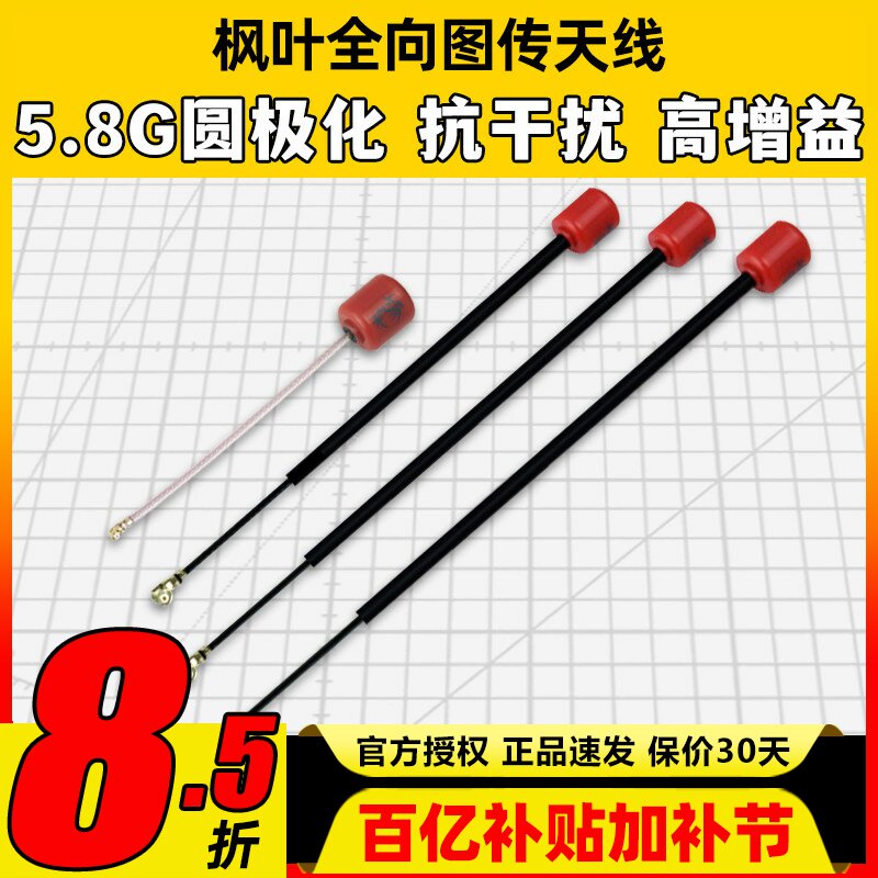 枫叶天线穿越机图传天线大疆O4圆极化FPV无人机ipex左右旋vista