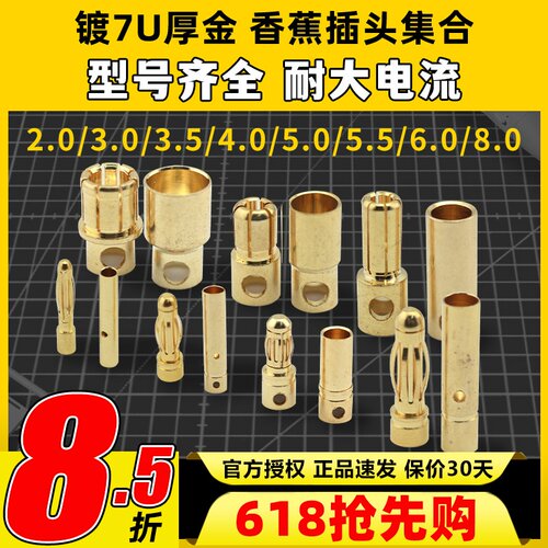航模香蕉头纯铜镀金电调3.0MM 4.0MM 5.5MM 6.0MM8.0MM
