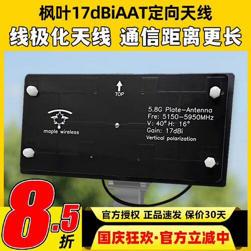 枫叶17dBiAAT内针内孔定向天线