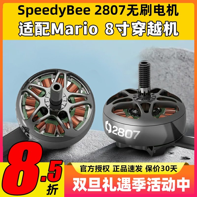 Speedybee 2807无刷电机Mario8穿越机8寸马达航模FPV无人机1050kv