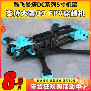 酷飞MANTA曼塔DC5寸机架支持大疆O3DJIFPV穿越机花飞机架快拆机臂